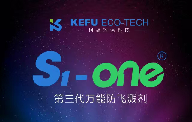 第三代万能型防飞溅剂的革新